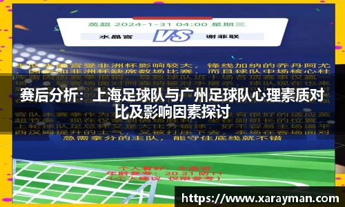 赛后分析：上海足球队与广州足球队心理素质对比及影响因素探讨