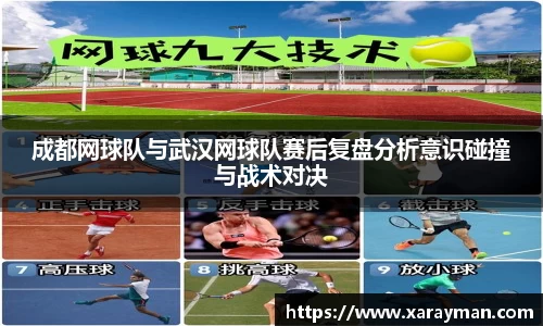 成都网球队与武汉网球队赛后复盘分析意识碰撞与战术对决