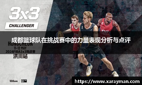 成都篮球队在挑战赛中的力量表现分析与点评