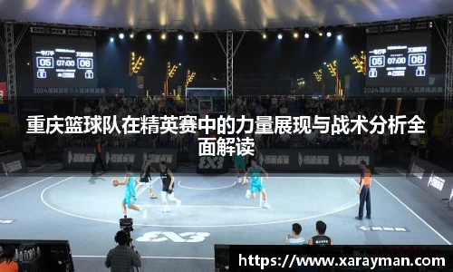 重庆篮球队在精英赛中的力量展现与战术分析全面解读