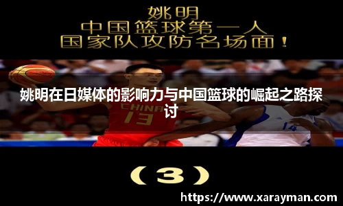 姚明在日媒体的影响力与中国篮球的崛起之路探讨