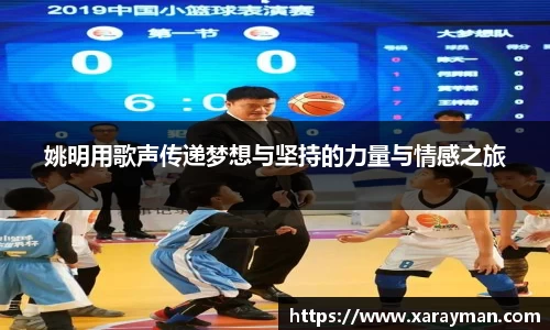 姚明用歌声传递梦想与坚持的力量与情感之旅