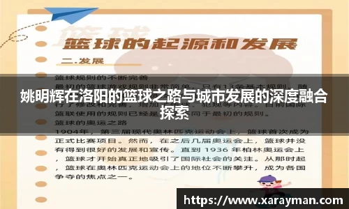 姚明辉在洛阳的篮球之路与城市发展的深度融合探索