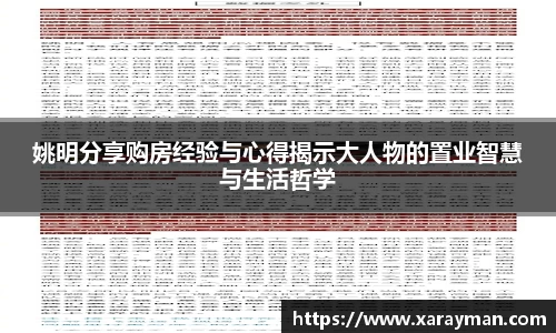 姚明分享购房经验与心得揭示大人物的置业智慧与生活哲学