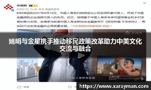 姚明与金星携手推动移民政策改革助力中美文化交流与融合