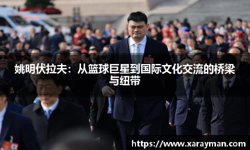 姚明伏拉夫：从篮球巨星到国际文化交流的桥梁与纽带