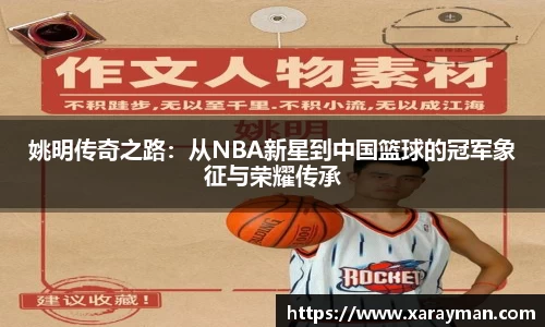 姚明传奇之路：从NBA新星到中国篮球的冠军象征与荣耀传承