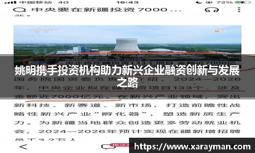姚明携手投资机构助力新兴企业融资创新与发展之路