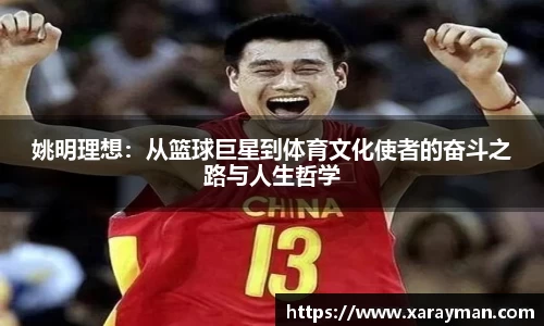 姚明理想：从篮球巨星到体育文化使者的奋斗之路与人生哲学