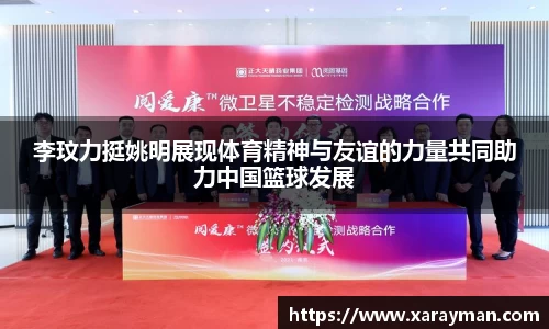 李玟力挺姚明展现体育精神与友谊的力量共同助力中国篮球发展