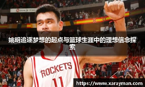 姚明追逐梦想的起点与篮球生涯中的理想信念探索