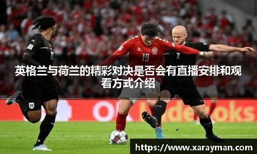 熊猫体育英格兰与荷兰的精彩对决是否会有直播安排和观看方式介绍