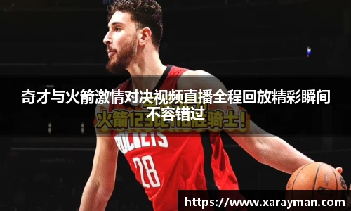 熊猫体育奇才与火箭激情对决视频直播全程回放精彩瞬间不容错过