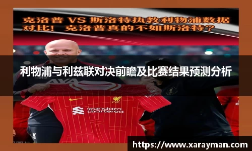 熊猫体育利物浦与利兹联对决前瞻及比赛结果预测分析