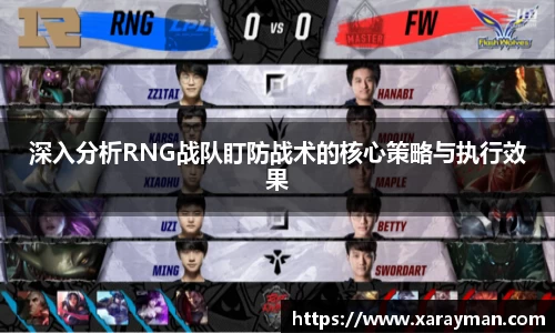 熊猫体育深入分析RNG战队盯防战术的核心策略与执行效果
