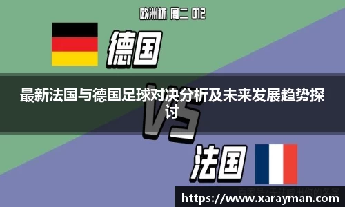 熊猫体育最新法国与德国足球对决分析及未来发展趋势探讨