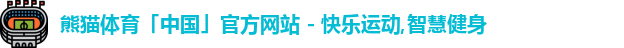 熊猫体育